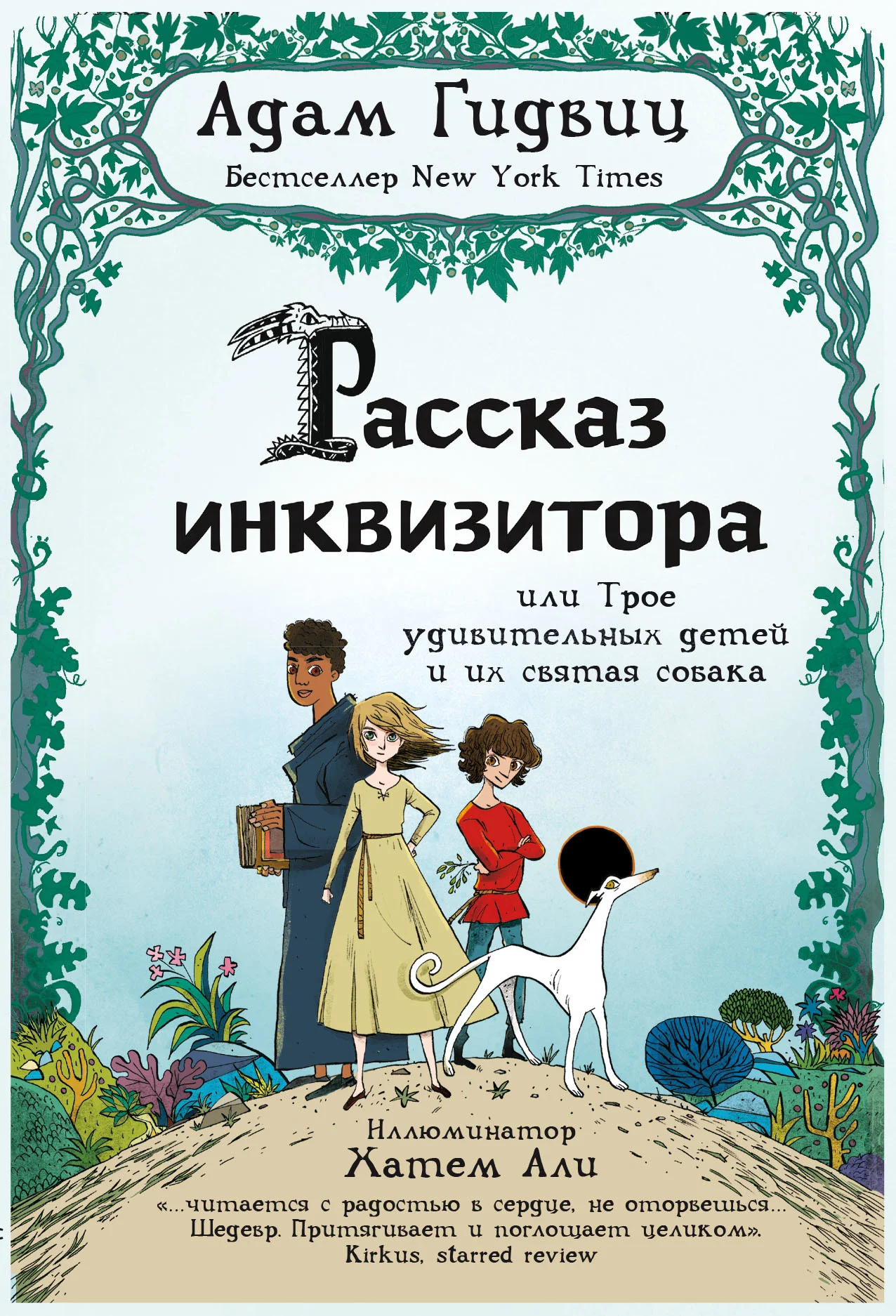 Обложка Рассказ инквизитора, или Трое удивительных детей и их святая собака