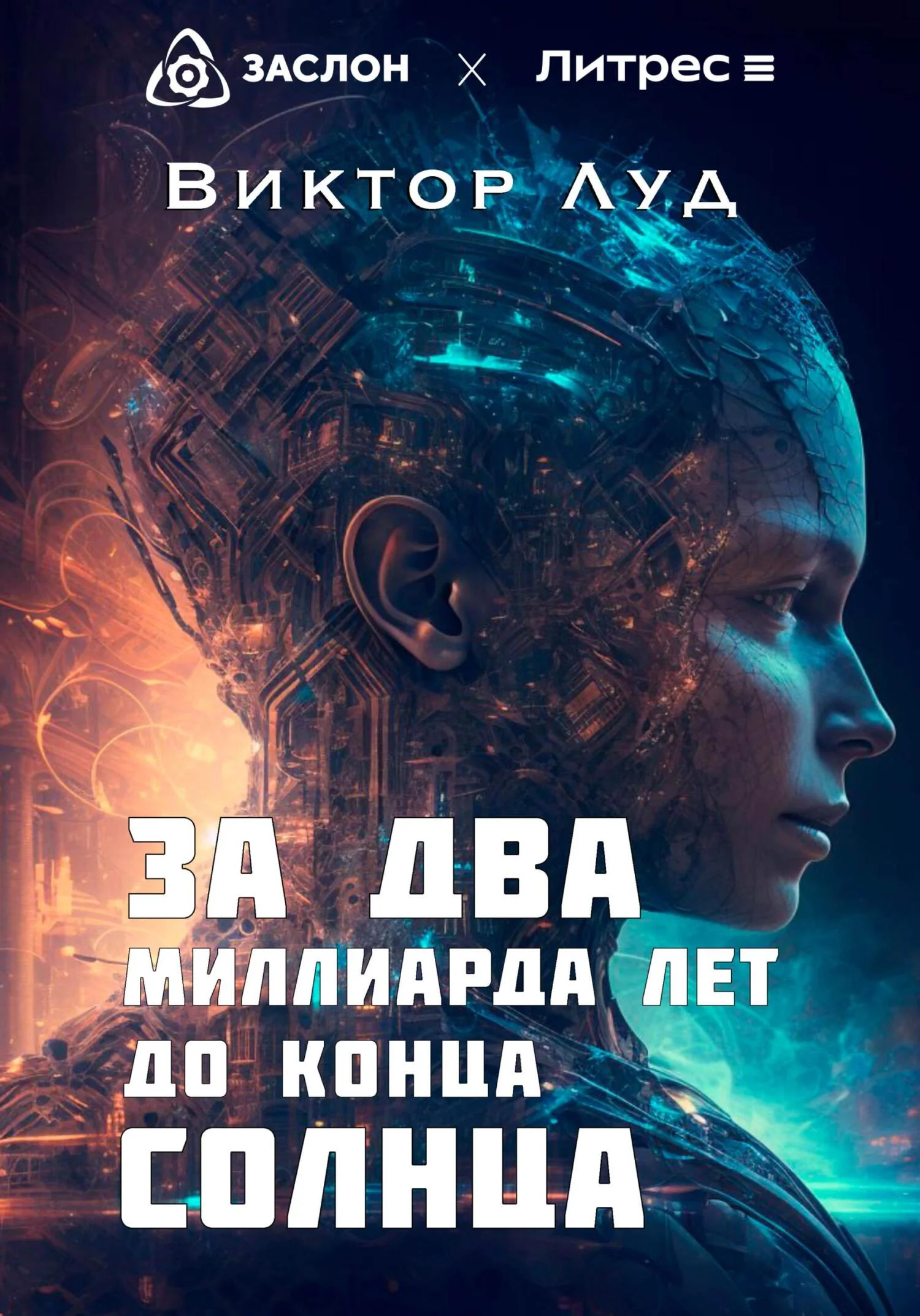 Обложка За два миллиарда лет до конца Солнца