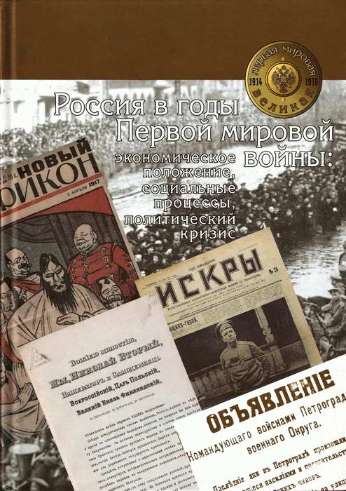 Обложка Россия в годы Первой мировой войны: экономическое положение, социальные процессы, политический кризис