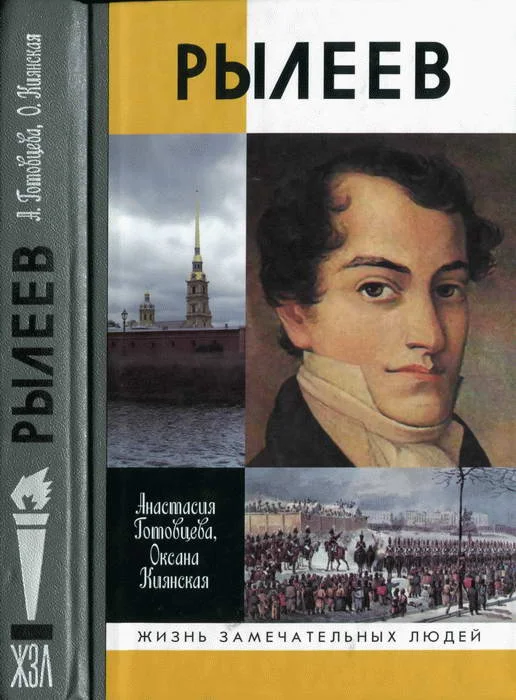 Обложка Рылеев
