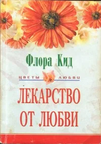Обложка Лекарство от любви