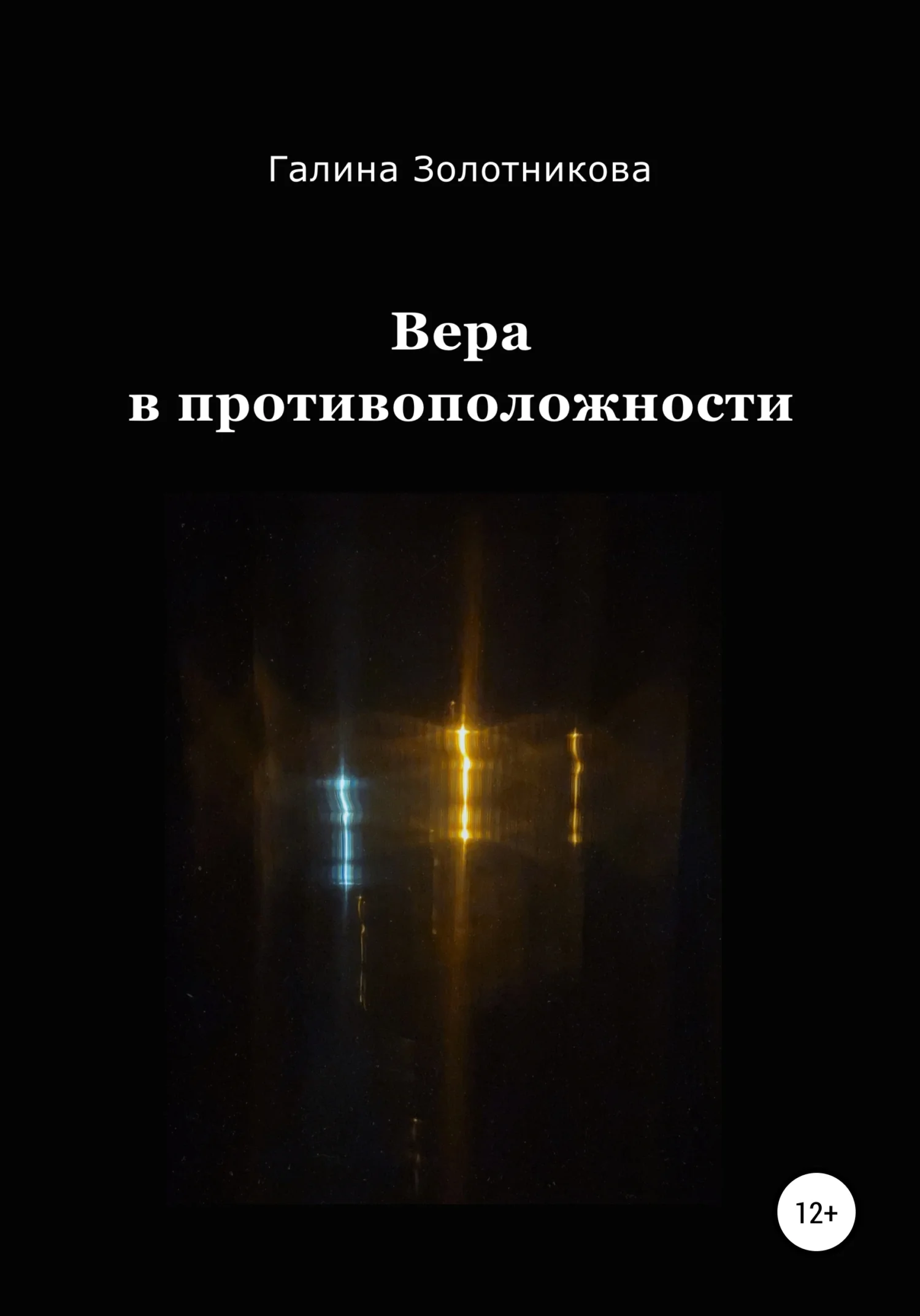 Обложка Вера в противоположности