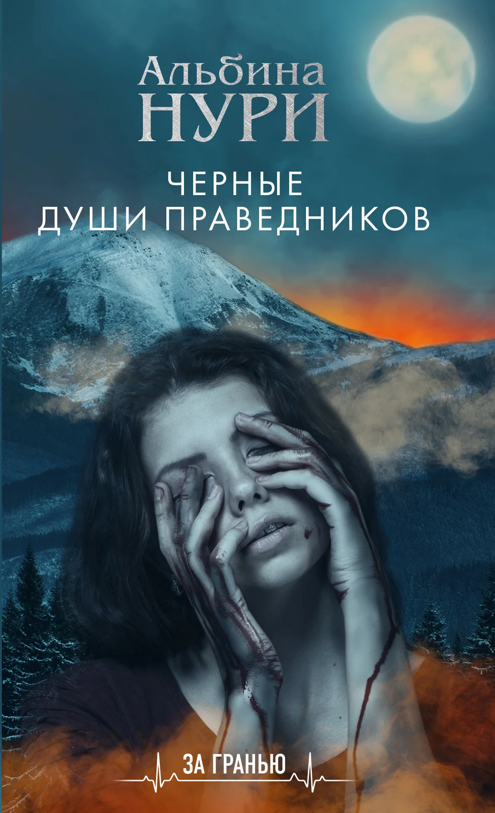 Обложка Черные души праведников