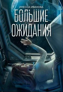 Обложка Большие ожидания