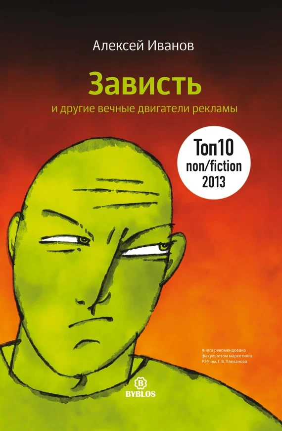 Обложка Зависть и другие вечные двигатели рекламы