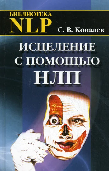 Обложка Исцеление с помощью НЛП