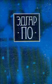 Обложка Том 1. Стихотворения и поэмы Эдгара По в переводе Константина Бальмонта
