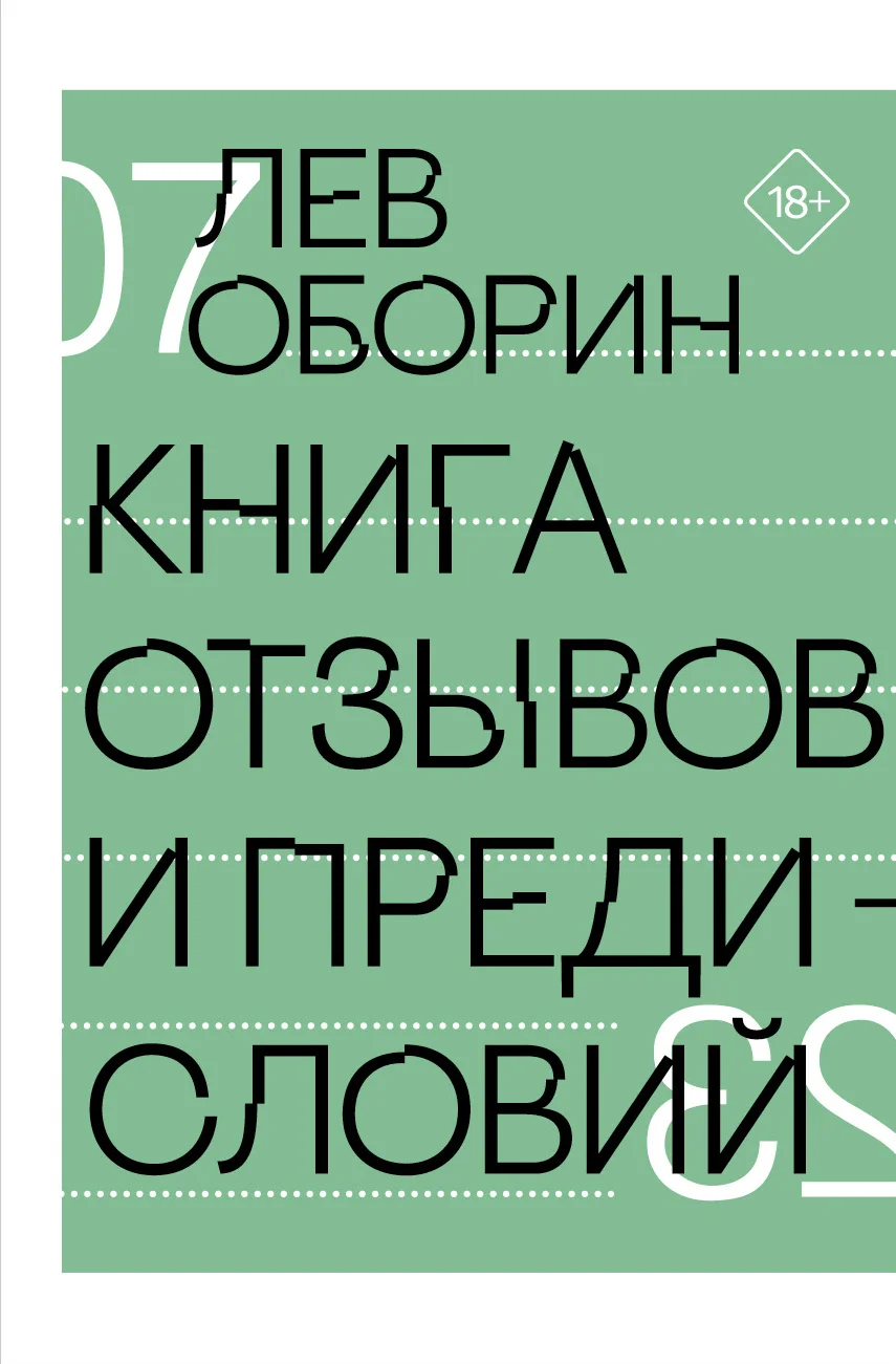 Обложка Книга отзывов и предисловий