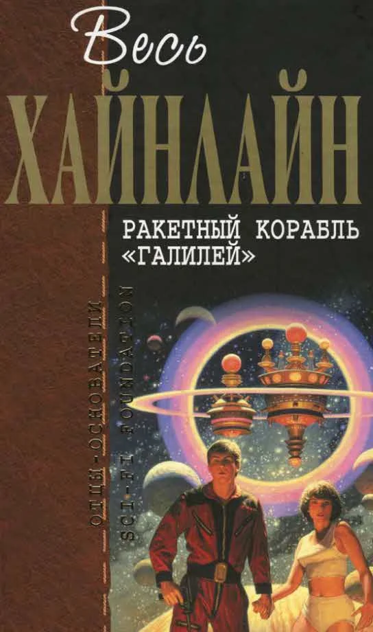 Обложка Ракетный корабль «Галилей»