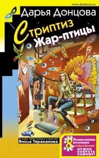 Обложка Стриптиз Жар-птицы