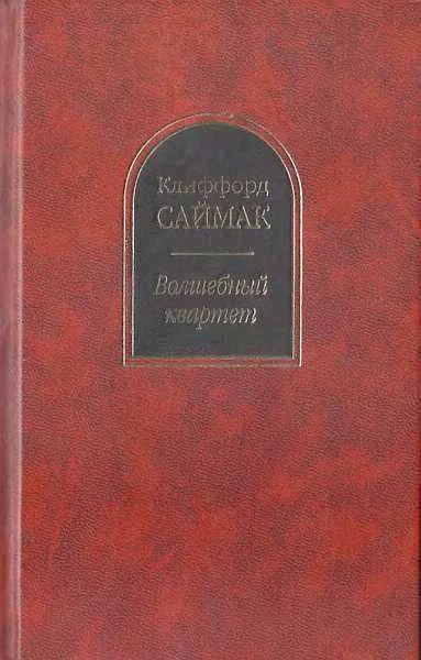Обложка Волшебный квартет