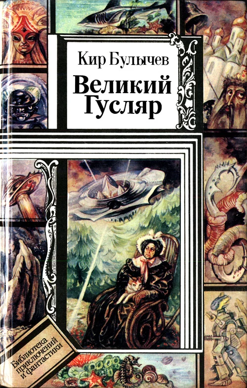 Обложка Великий Гусляр
