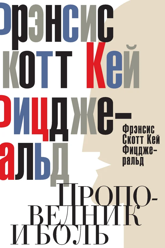 Обложка Проповедник и боль. Проба пера. Интерлюдия