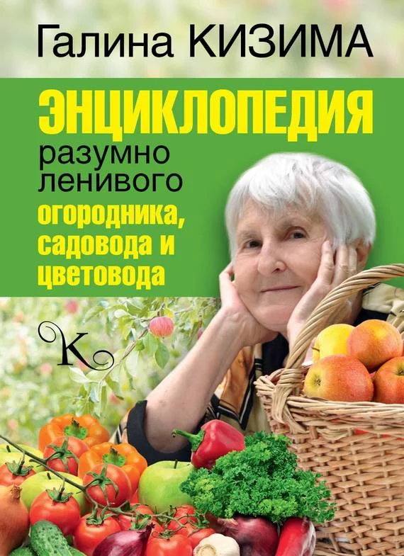 Обложка Энциклопедия разумно ленивого огородника, садовода и цветовода