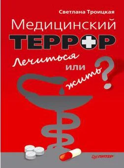 Обложка Медицинский террор. Лечиться или жить?
