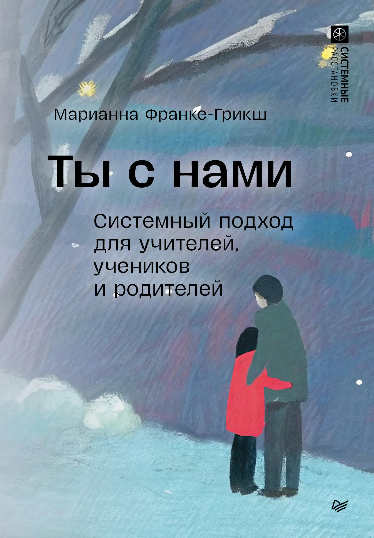 Обложка Ты с нами. Системный подход для учителей, учеников и родителей