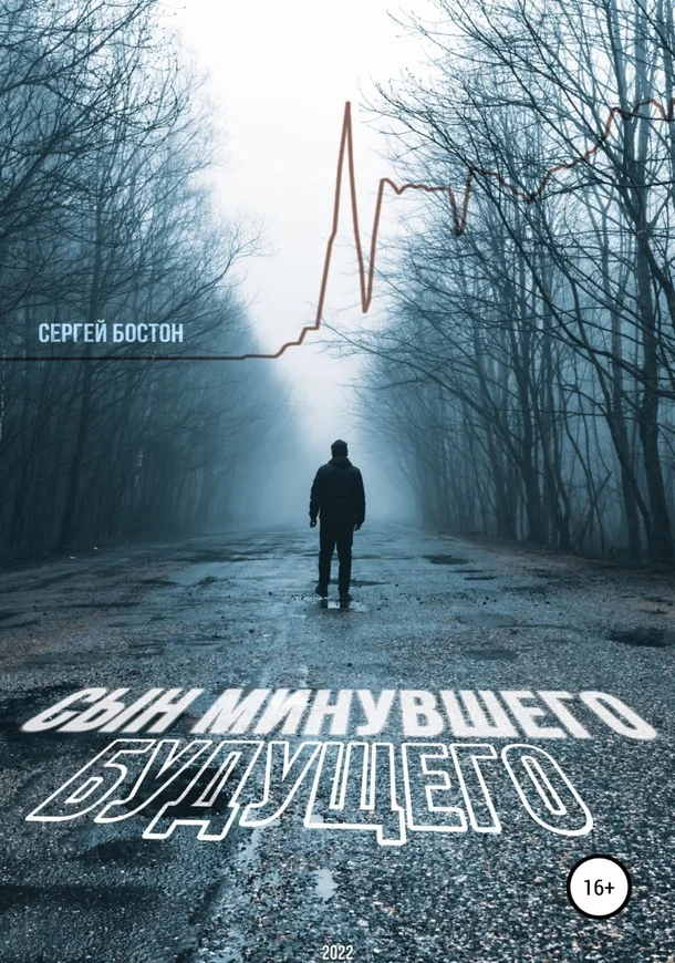 Обложка Сын минувшего будущего