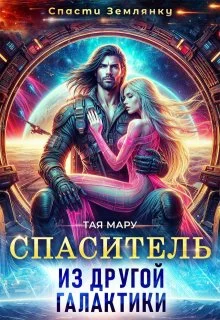 Обложка Спаситель из другой галактики (СИ)