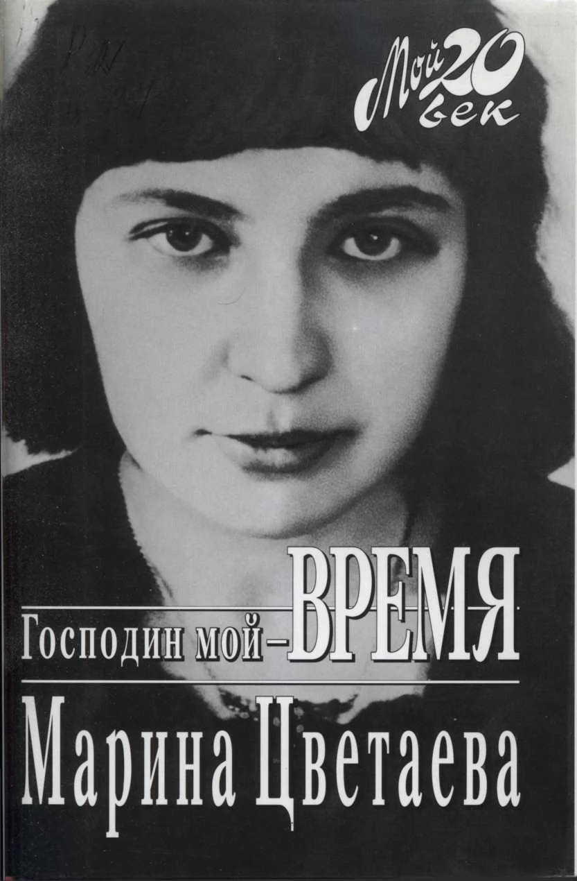 Обложка Господин мой–время