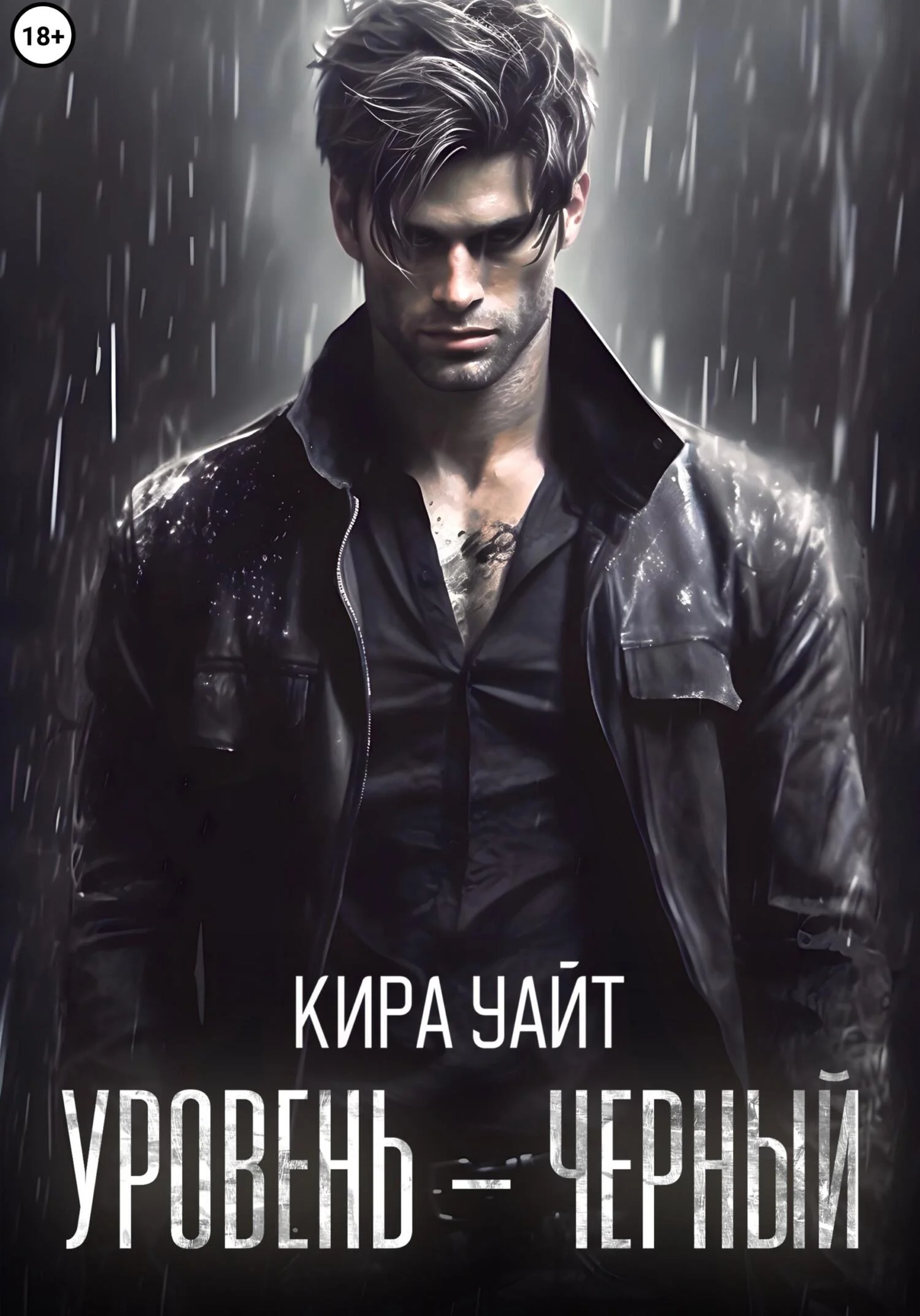 Обложка Уровень – Черный