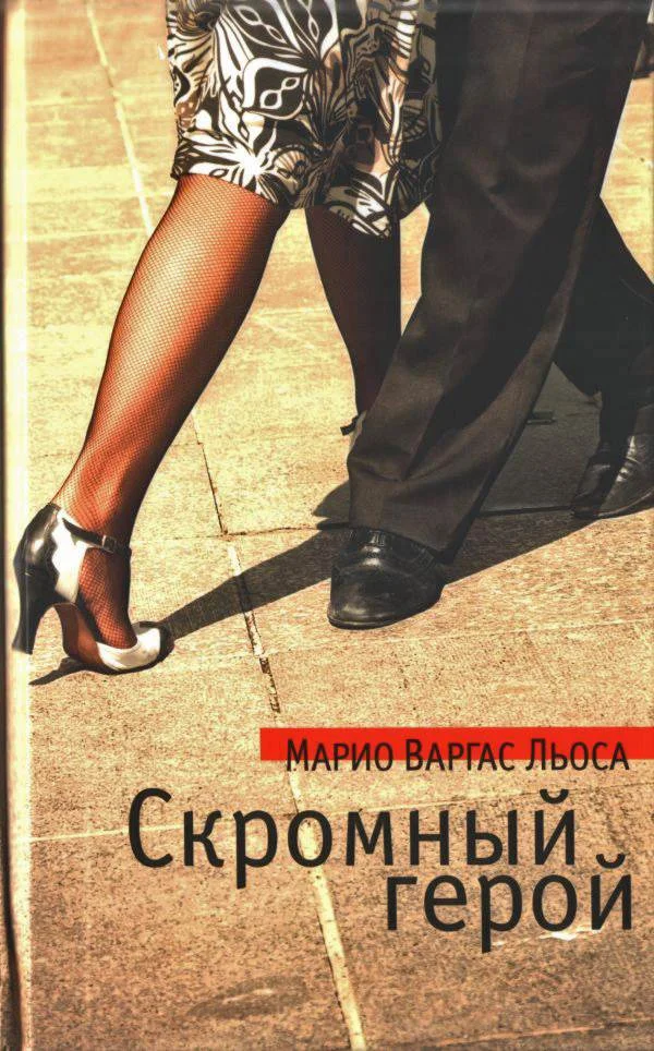 Обложка Скромный герой