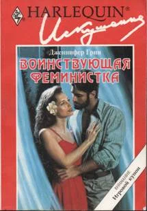 Обложка Воинствующая феминистка