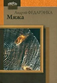 Обложка Мяжа