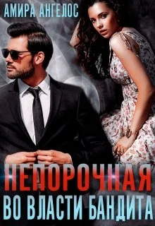 Обложка Непорочная. Во власти бандита