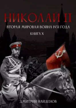 Обложка Николай Второй. Вторая мировая война 1931 года