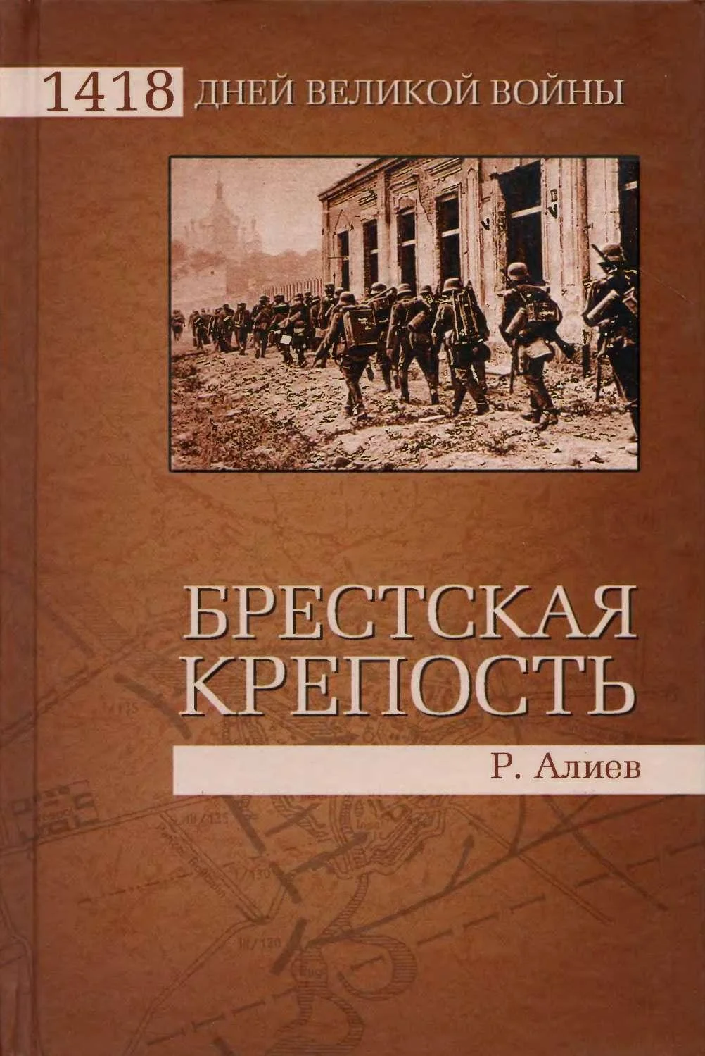 Обложка Брестская крепость Воспоминания и документы