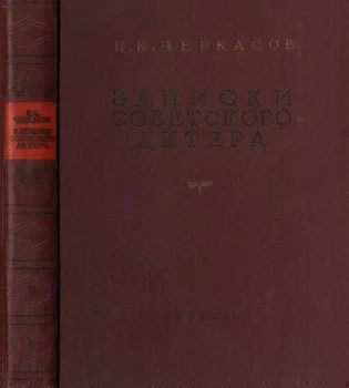 Обложка Записки советского актера