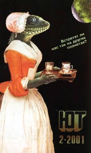 Обложка Юный техник, 2001 № 02