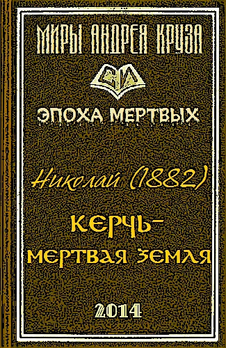Обложка Мертвая земля или Чужим здесь не рады