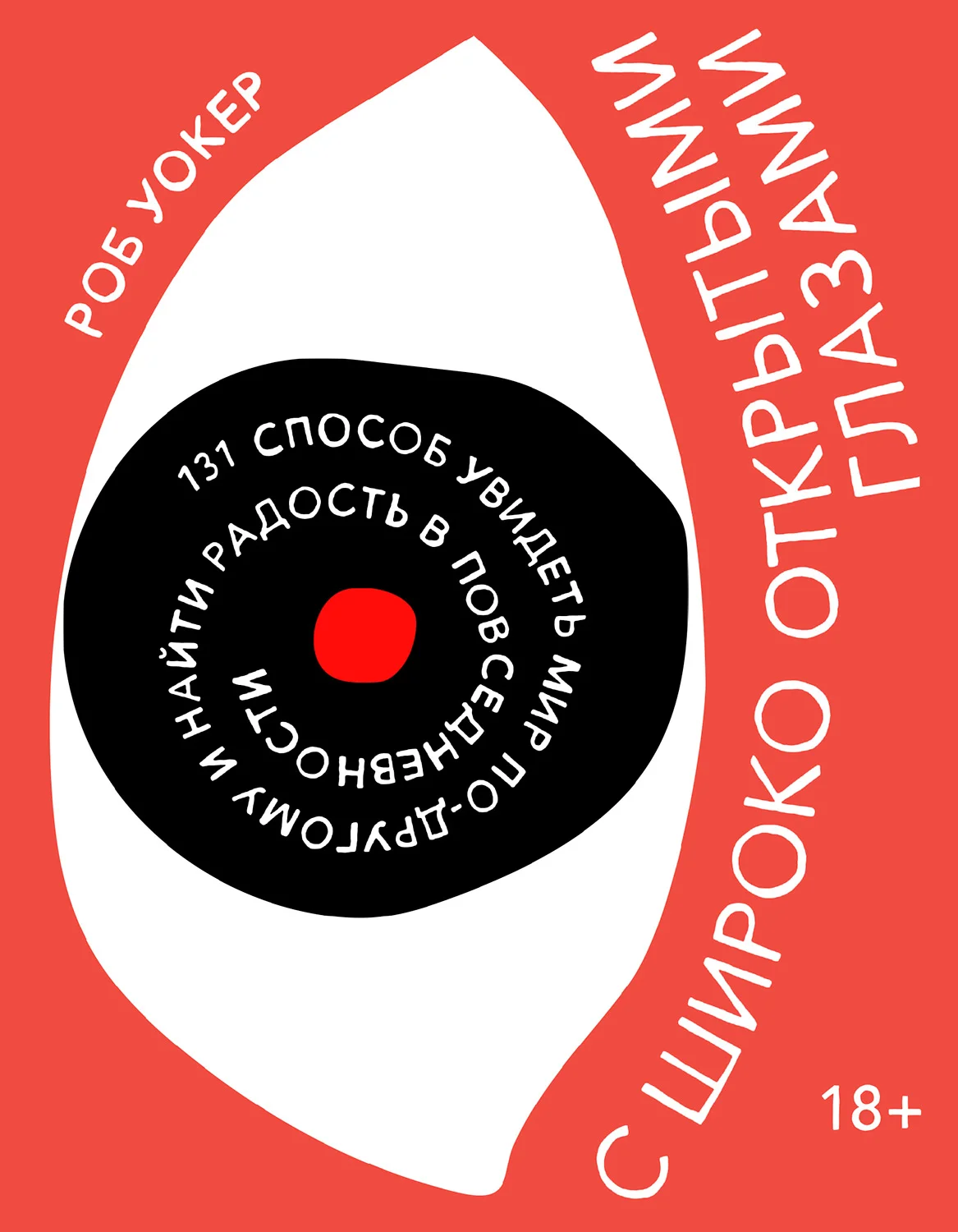 Обложка С широко открытыми глазами. 131 Способ увидеть мир по-другому и найти радость в повседневности