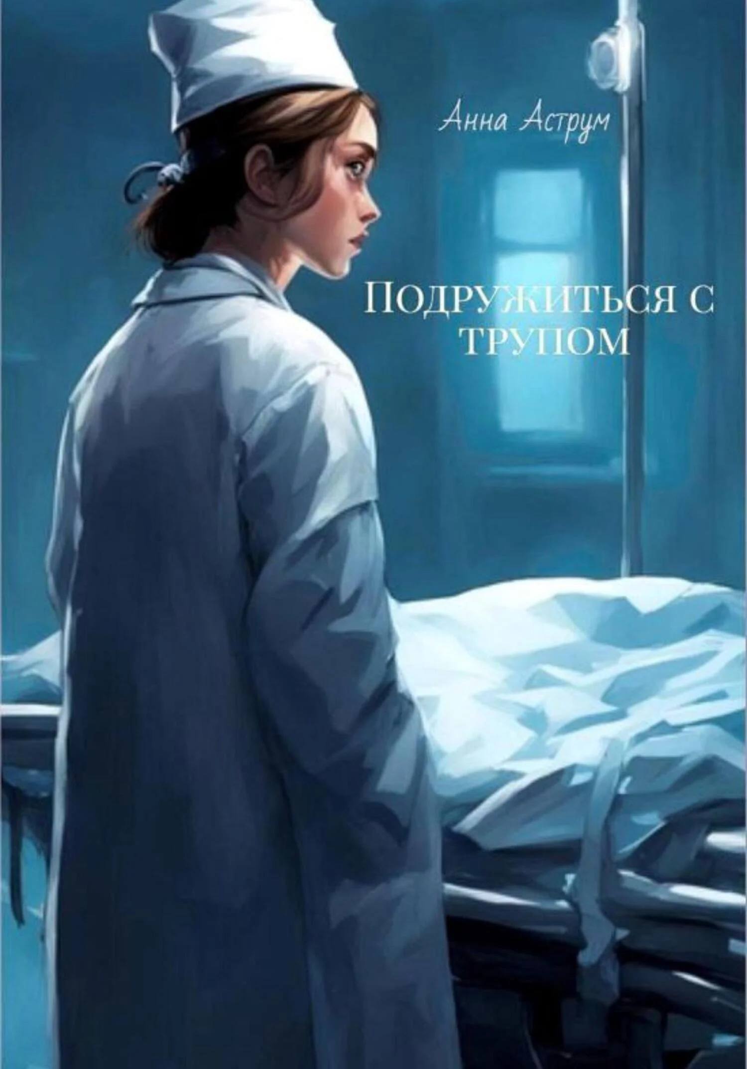 Обложка Подружиться с трупом