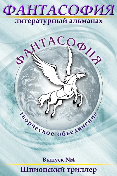 Обложка Фантасофия. Выпуск 4. Шпионский триллер
