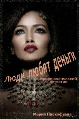 Обложка Люди любят деньги