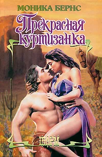 Обложка Прекрасная куртизанка