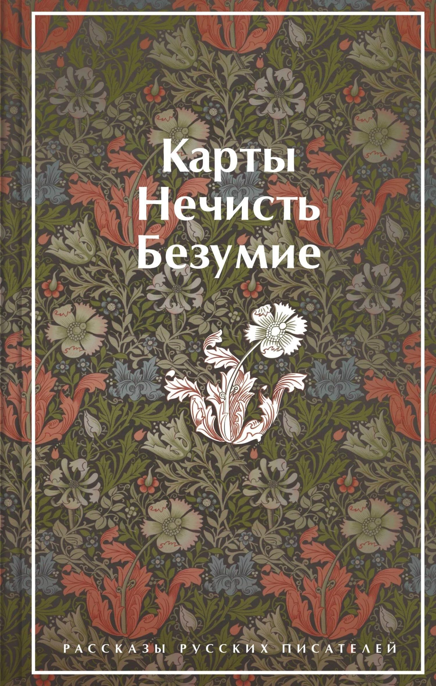 Обложка Карты. Нечисть. Безумие. Рассказы русских писателей