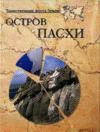 Обложка Остров Пасхи