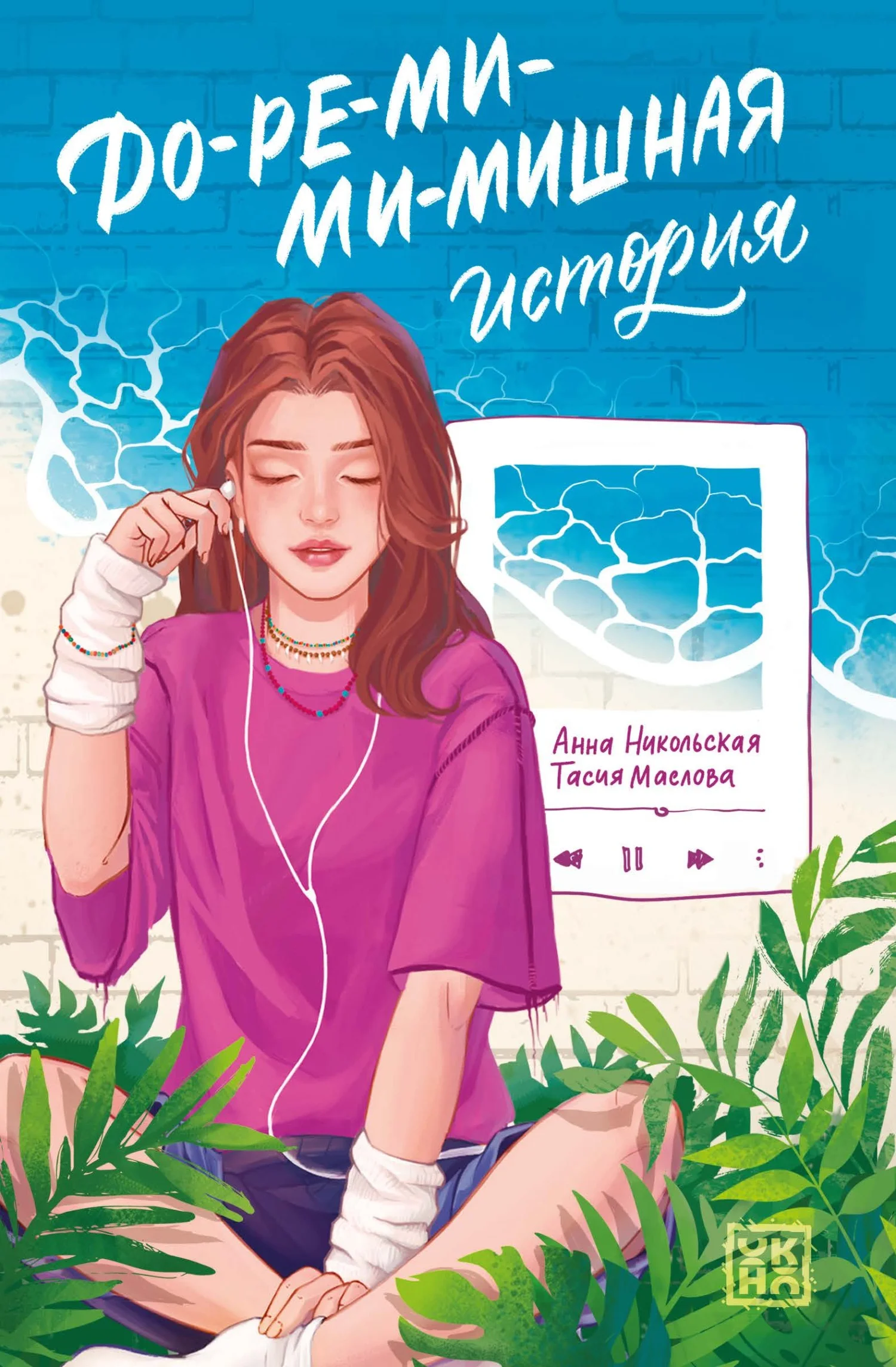 Обложка До-ре-ми-ми-мишная история