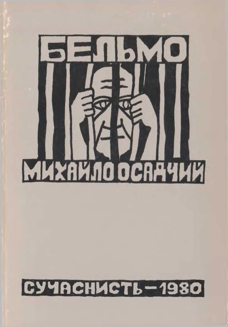 Обложка Бельмо