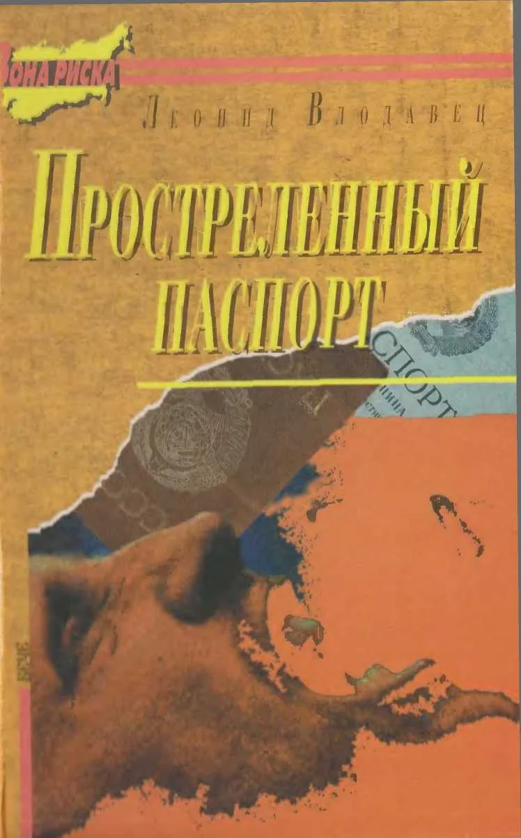 Обложка Простреленный паспорт. Триптих С.Н.П., или история одного самоубийства