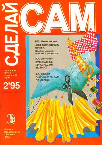 Обложка Азы домашнего шитья. Кулинарные пристрастия великих... ("Сделай сам" №2∙1995)