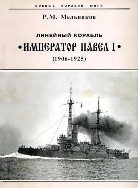 Обложка Линейный корабль «Император Павел I». 1906-1925 гг.