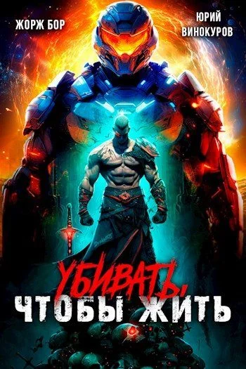 Обложка Убивать, чтобы жить