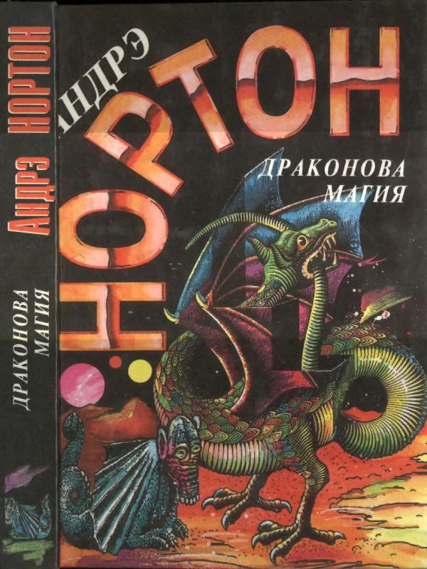 Обложка Драконова магия