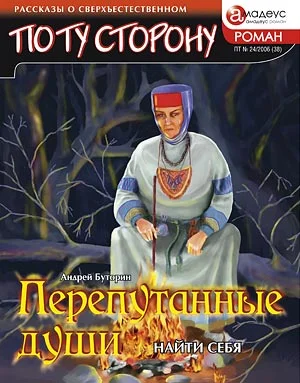 Обложка Перепутанные души. Найти себя