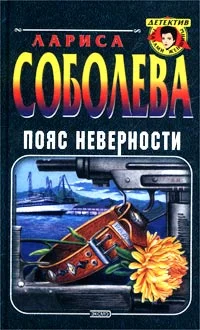Обложка Пояс неверности