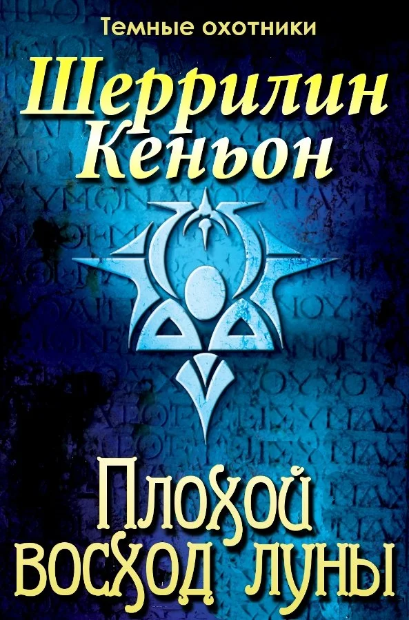 Обложка Плохой восход луны
